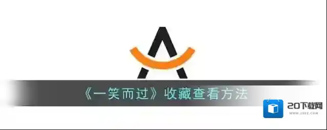 《一笑而过》收藏查看方法