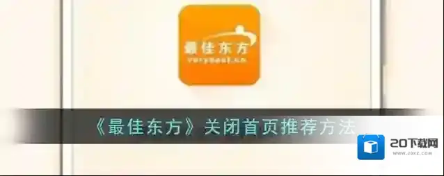 《最佳东方》关闭首页推荐方法