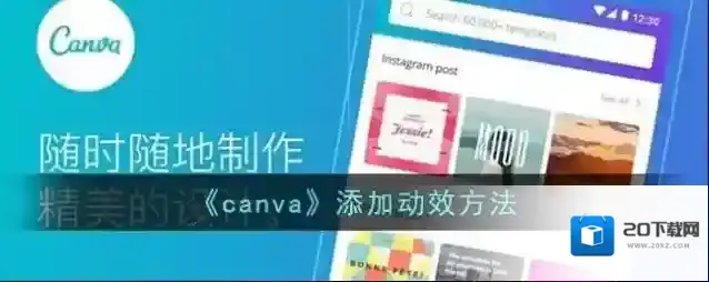 《canva》添加动效方法