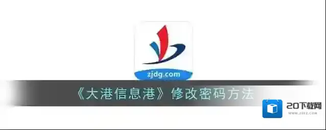 《大港信息港》修改密码方法