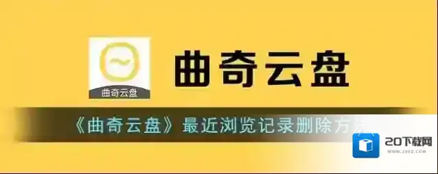 《曲奇云盘》最近浏览记录删除方法