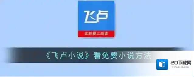 《飞卢小说》看免费小说方法