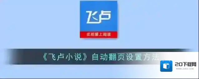 《飞卢小说》自动翻页设置方法