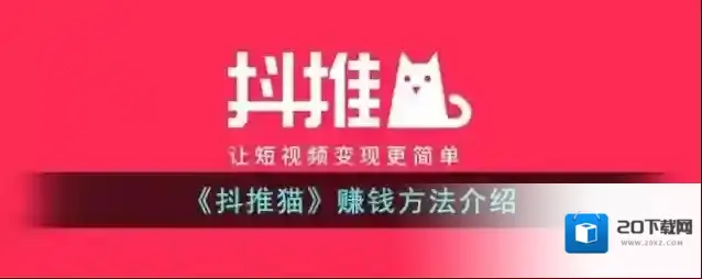 《抖推猫》赚钱方法介绍