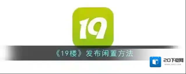 《19楼》发布闲置方法