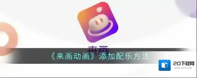 《来画动画》添加配乐方法