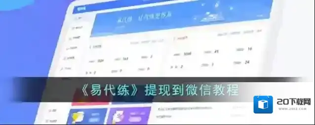 《易代练》提现到微信教程