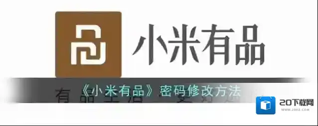 《小米有品》密码修改方法