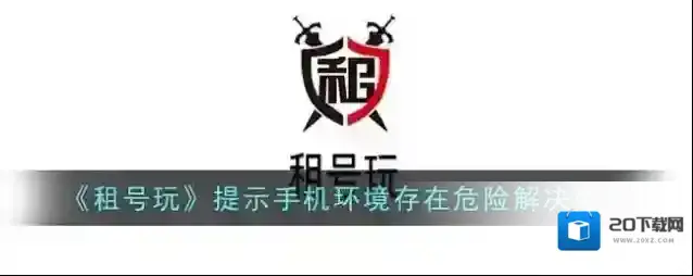 《租号玩》提示手机环境存在危险解决办法