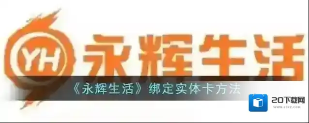 《永辉生活》绑定实体卡方法