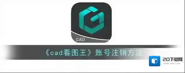《cad看图王》账号注销方法