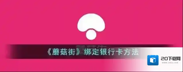 《蘑菇街》绑定银行卡方法