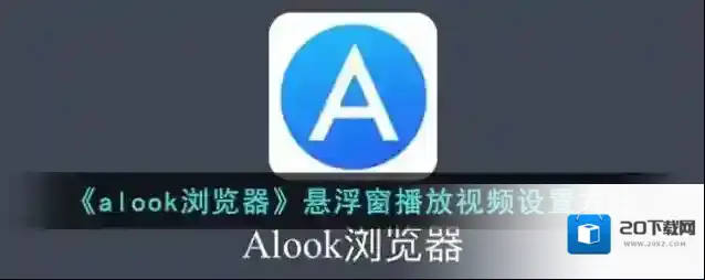 《alook浏览器》悬浮窗播放视频设置方法