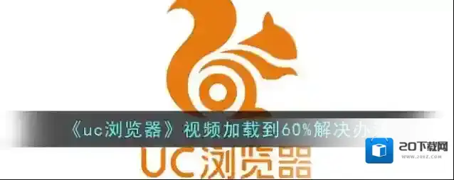 《uc浏览器》视频加载到60%解决办法