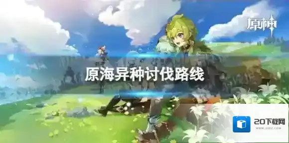 原神原海异种分布图 4.3原海异种讨伐路线