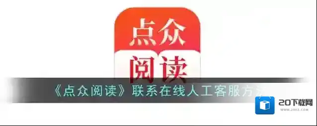 《点众阅读》联系在线人工客服方法