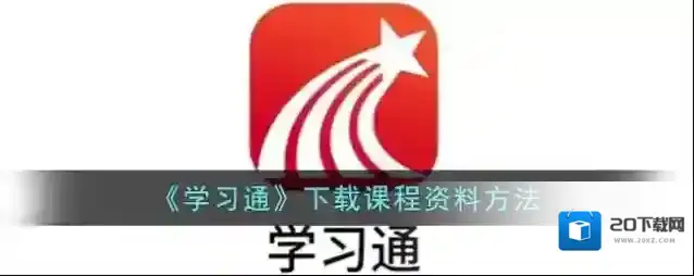 《学习通》下载课程资料方法