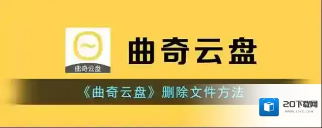 《曲奇云盘》删除文件方法