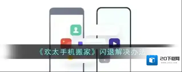 《欢太手机搬家》闪退解决办法