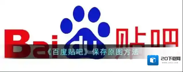 《百度贴吧》保存原图方法