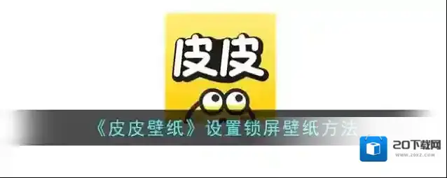 《皮皮壁纸》设置锁屏壁纸方法