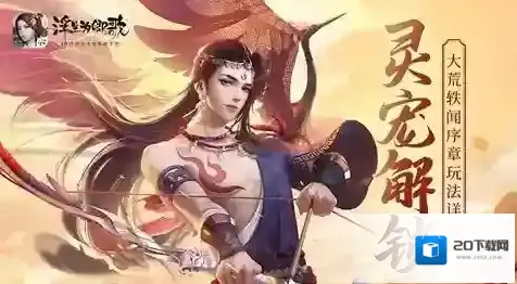 灵宠解锁《浮生为卿歌》大荒轶闻序章玩法详解