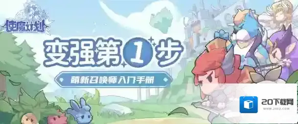 使魔计划新手入门攻略