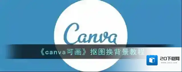 《canva可画》抠图换背景教程