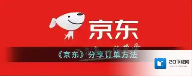 《京东》分享订单方法