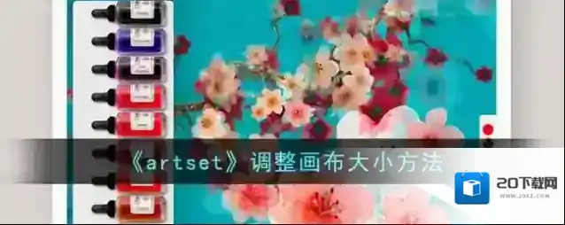 artset画布