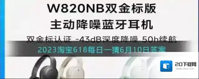 2023淘宝618每日一猜6月10日答案