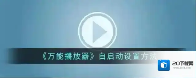 《万能播放器》自启动设置方法