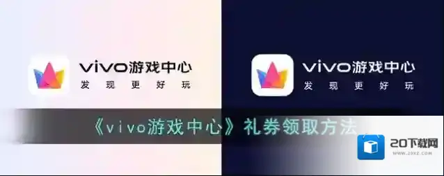 《vivo游戏中心》礼券领取方法
