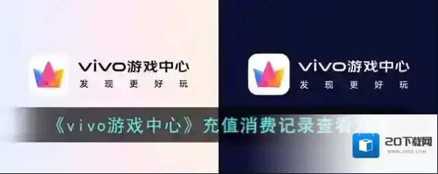 《vivo游戏中心》充值消费记录查看方法