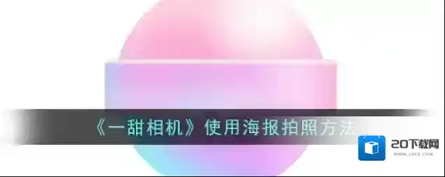 《一甜相机》使用海报拍照方法