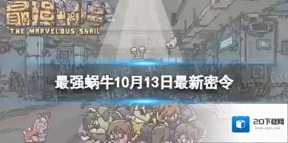 最强蜗牛10月13日最新密令 最强蜗牛2023年10月13日最新密令是什么
