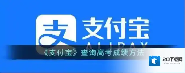 《支付宝》查询高考成绩方法