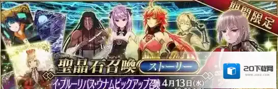 FateGo未来卡池一览，活动抽卡推荐_第五章
