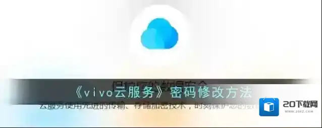《vivo云服务》密码修改方法