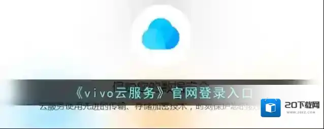 《vivo云服务》官网登录入口