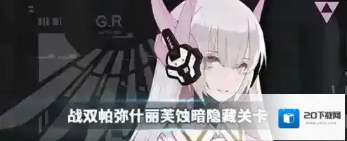战双帕弥什丽芙蚀暗隐藏剧情关卡攻略 间章任务触发完成方法一览