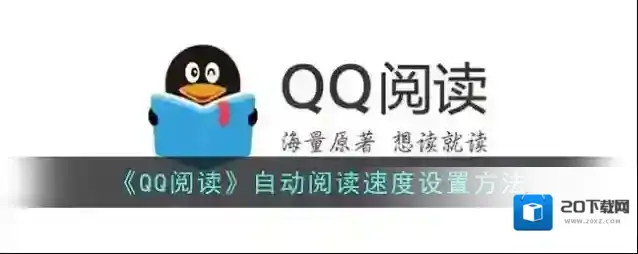 《QQ阅读》自动阅读速度设置方法