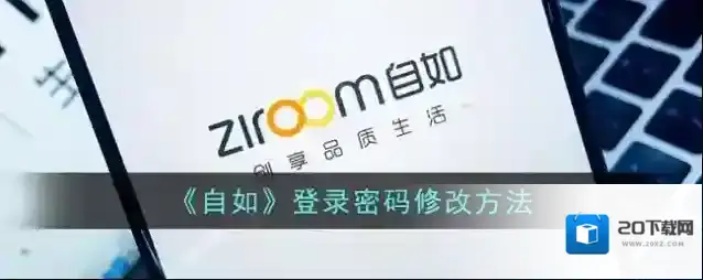 《自如》登录密码修改方法