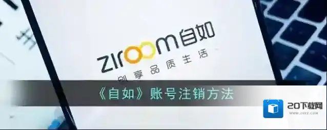 《自如》账号注销方法