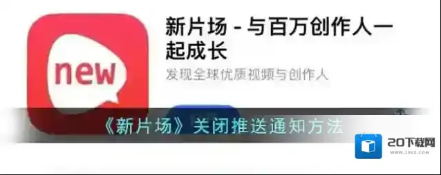 《新片场》关闭推送通知方法