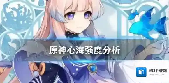 原神心海强度分析 原神珊瑚宫心海强吗