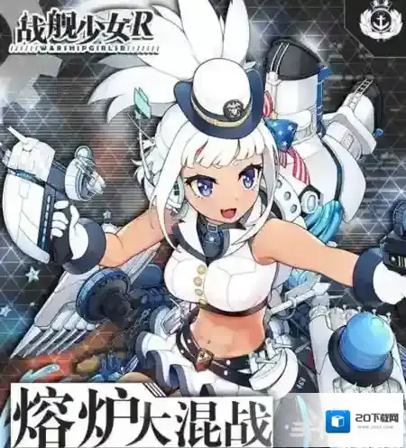 战舰少女r熔炉大混战E3怎么过 暗夜突袭配置打法攻略