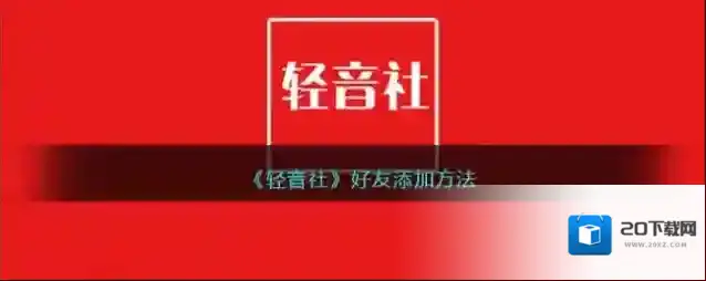 《轻音社》好友添加方法