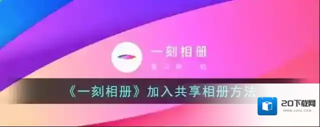 《一刻相册》加入共享相册方法