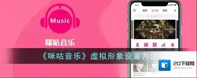 《咪咕音乐》虚拟形象设置方法